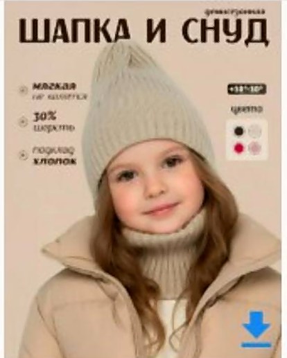 Комплект шапка и снуд, детский — обложка после