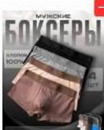 Боксеры мужские, 4 шт. — обложка после